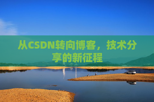 从CSDN转向博客，技术分享的新征程