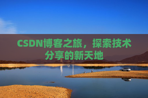 CSDN博客之旅，探索技术分享的新天地