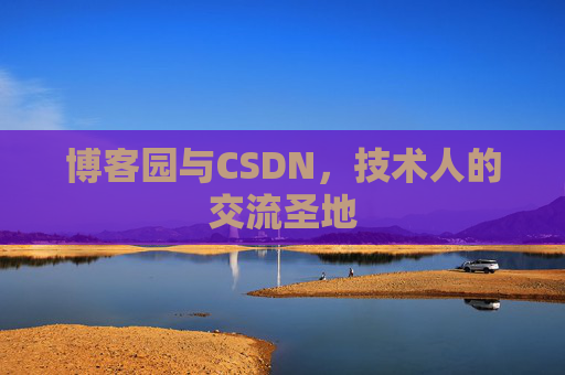 博客园与CSDN，技术人的交流圣地